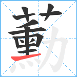 蘍笔顺分解图片14