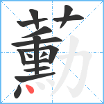 蘍笔顺分解图片16