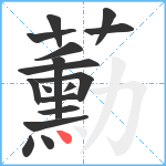 蘍笔顺分解图片17