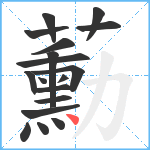 蘍笔顺分解图片18