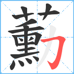 蘍笔顺分解图片19