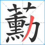 蘍笔顺分解图片20