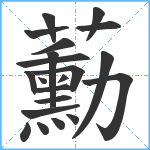 蘍笔顺分解图片21