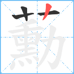 蘍笔顺分解图片4