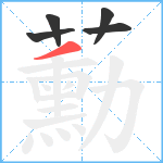 蘍笔顺分解图片5