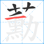 蘍笔顺分解图片6