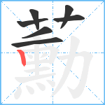 蘍笔顺分解图片7