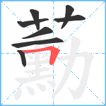 蘍笔顺分解图片8