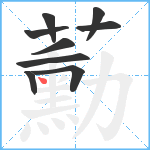 蘍笔顺分解图片9