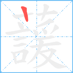 蘐笔顺分解图片1