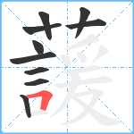 蘐笔顺分解图片10