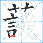 蘐笔顺分解图片11