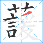 蘐笔顺分解图片12