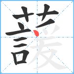 蘐笔顺分解图片13