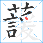 蘐笔顺分解图片14