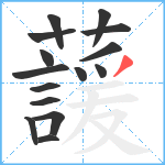 蘐笔顺分解图片15