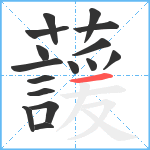 蘐笔顺分解图片16