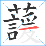 蘐笔顺分解图片17