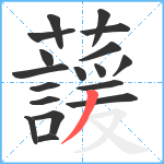 蘐笔顺分解图片18