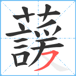 蘐笔顺分解图片19