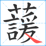 蘐笔顺分解图片20