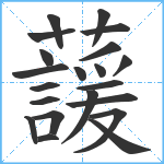 蘐笔顺分解图片21