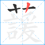 蘐笔顺分解图片4