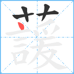 蘐笔顺分解图片5