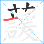 蘐笔顺分解图片6