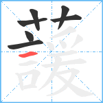 蘐笔顺分解图片7