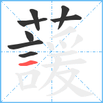 蘐笔顺分解图片8