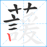 蘐笔顺分解图片9