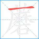 蘑笔顺分解图片1