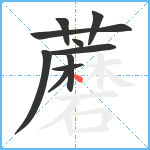 蘑笔顺分解图片10