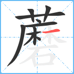 蘑笔顺分解图片11