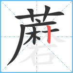 蘑笔顺分解图片12