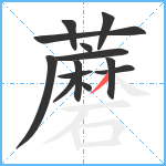 蘑笔顺分解图片13