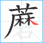 蘑笔顺分解图片14