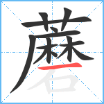 蘑笔顺分解图片15