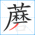 蘑笔顺分解图片16