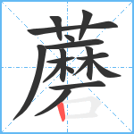 蘑笔顺分解图片17