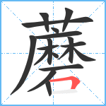 蘑笔顺分解图片18