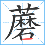 蘑笔顺分解图片19