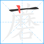 蘑笔顺分解图片2