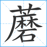 蘑笔顺分解图片20