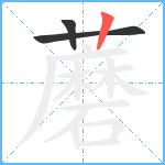 蘑笔顺分解图片3