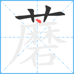 蘑笔顺分解图片4