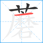 蘑笔顺分解图片5