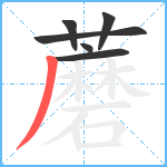 蘑笔顺分解图片6