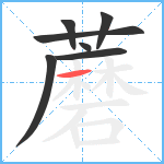 蘑笔顺分解图片7